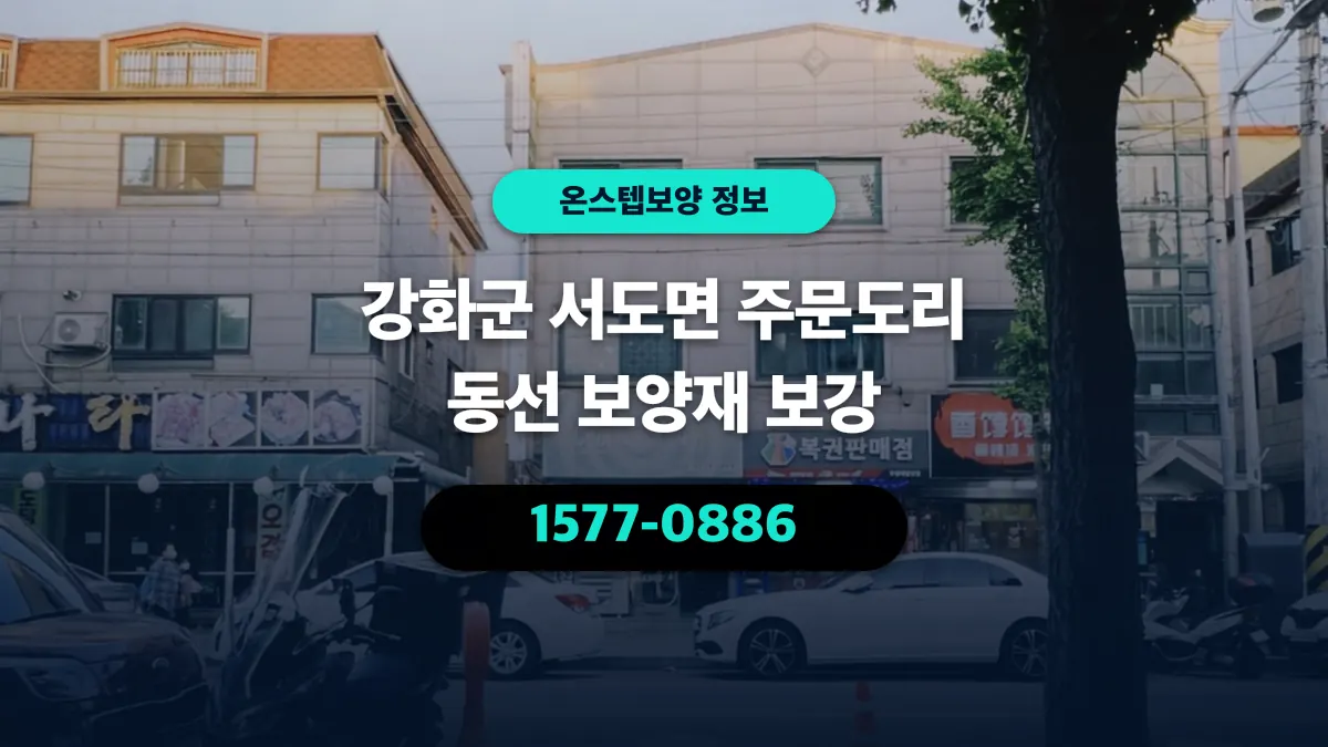 강화군 서도면 주문도리 동선 보양재 보강 - 온스텝보양