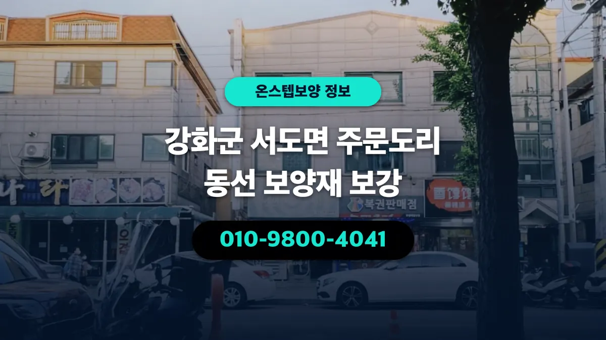 강화군 서도면 주문도리 동선 보양재 보강 - 온스텝보양