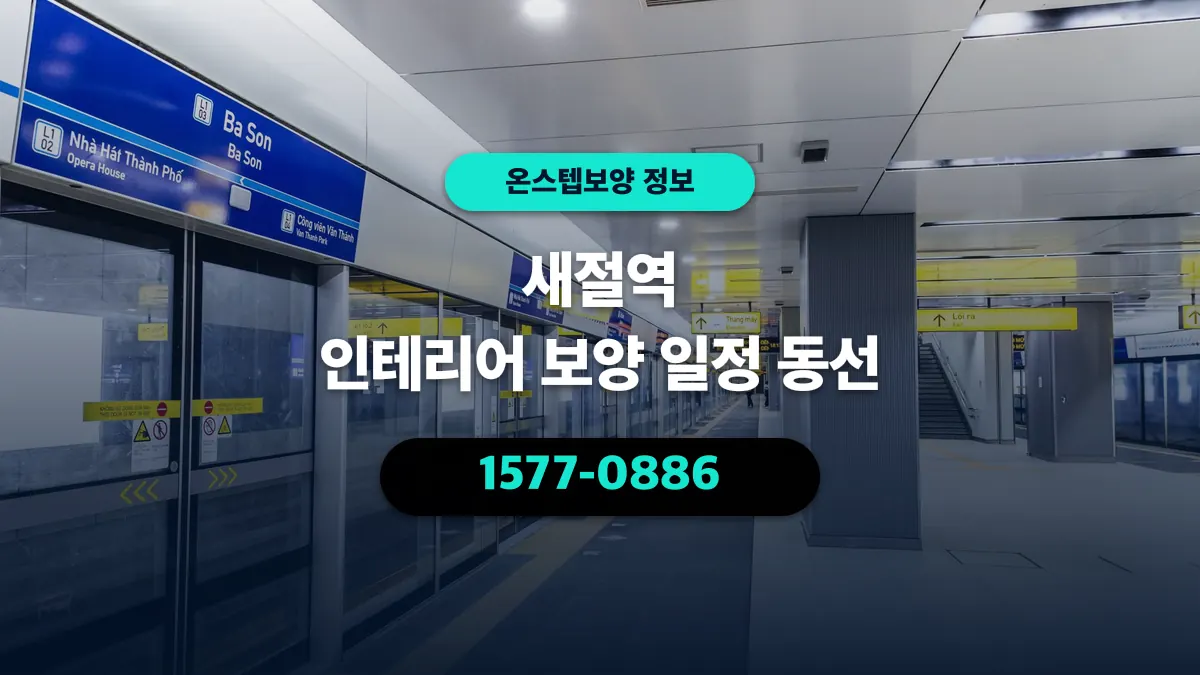 새절역 인테리어 보양 일정 동선 - 온스텝보양
