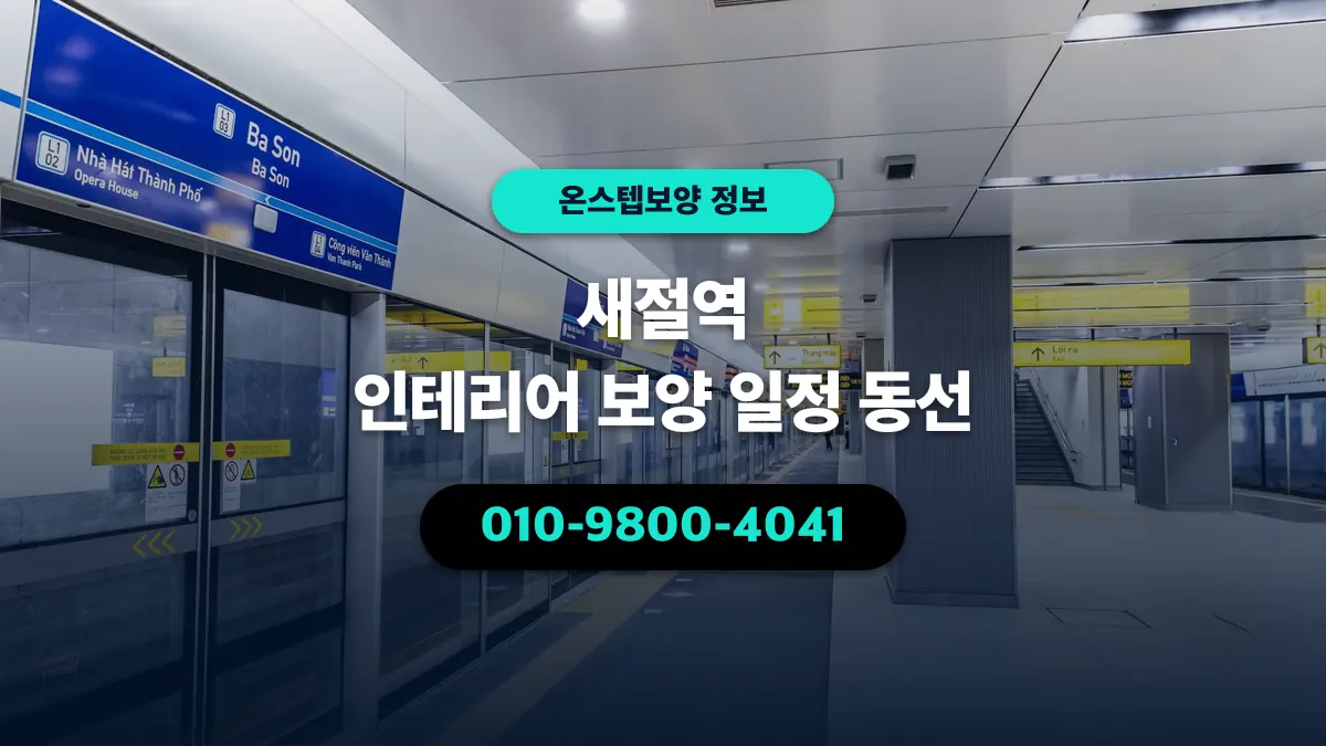 새절역 인테리어 보양 일정 동선 - 온스텝보양