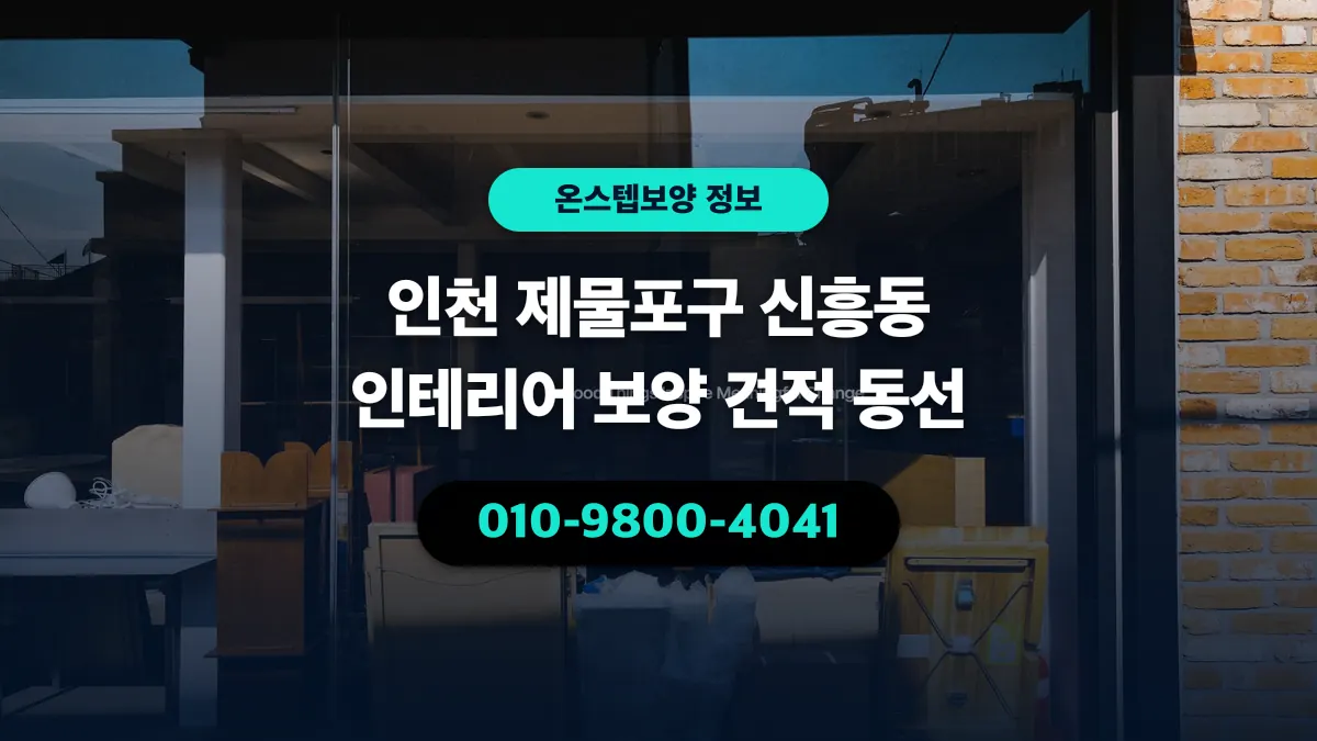 인천 제물포구 신흥동 인테리어 보양 견적 동선 - 온스텝보양