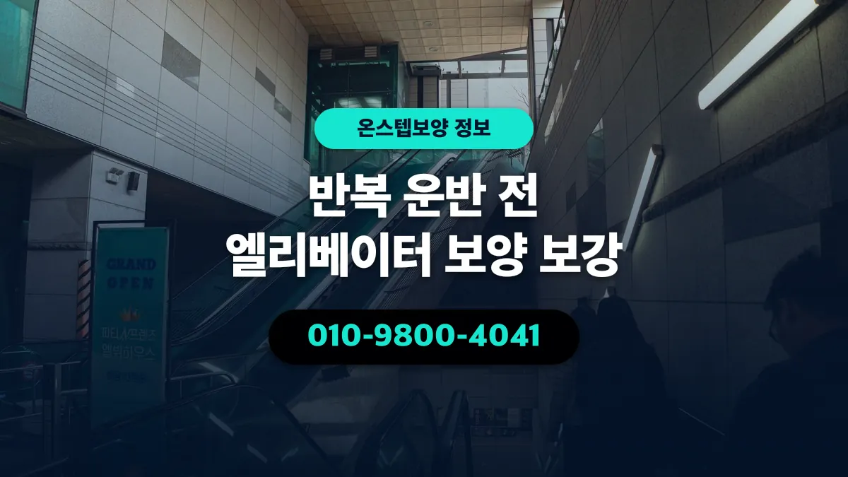 반복 운반 전 엘리베이터 보양 보강 - 온스텝보양