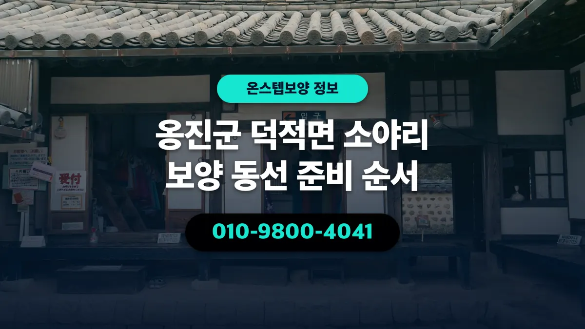 옹진군 덕적면 소야리 보양 동선 준비 순서 - 온스텝보양
