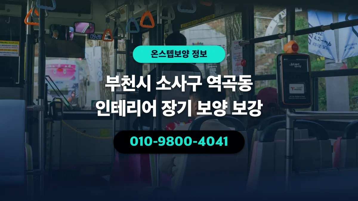 부천시 소사구 역곡동 인테리어 장기 보양 보강 - 온스텝보양