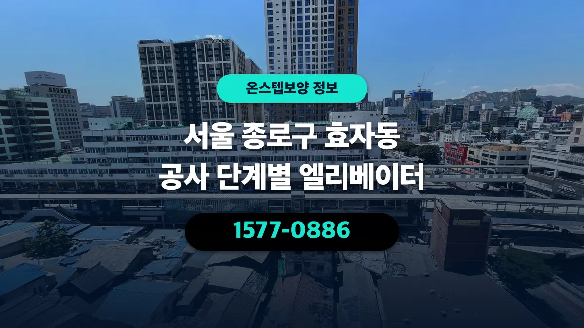 서울 종로구 효자동 공사 단계별 엘리베이터 - 온스텝보양