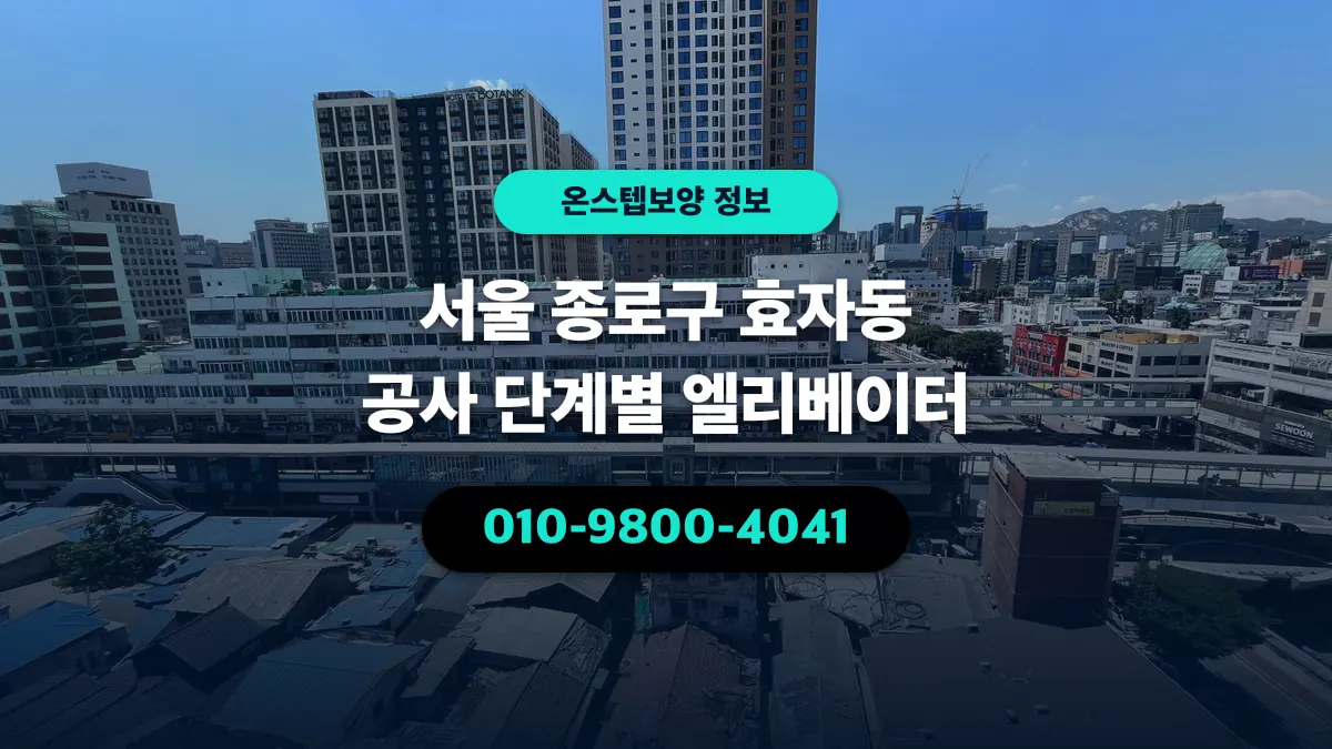 서울 종로구 효자동 공사 단계별 엘리베이터 - 온스텝보양