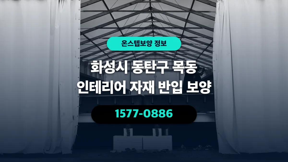 화성시 동탄구 목동 인테리어 자재 반입 보양 - 온스텝보양
