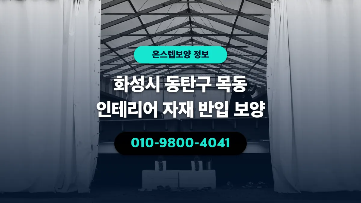 화성시 동탄구 목동 인테리어 자재 반입 보양 - 온스텝보양