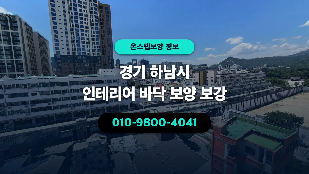 경기 하남시 인테리어 바닥 보양 보강 - 온스텝보양