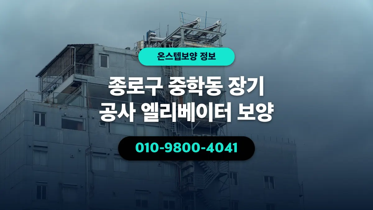 종로구 중학동 장기 공사 엘리베이터 보양 - 온스텝보양