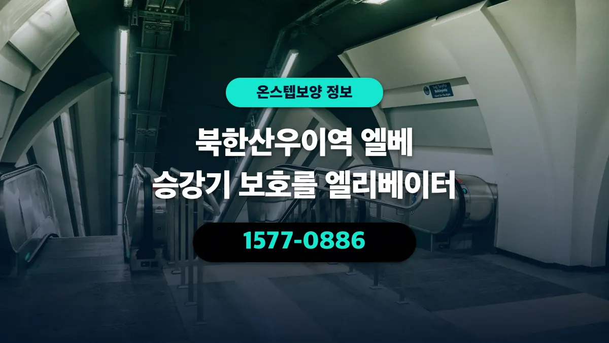 북한산우이역 엘베 승강기 보호를 엘리베이터 - 온스텝보양