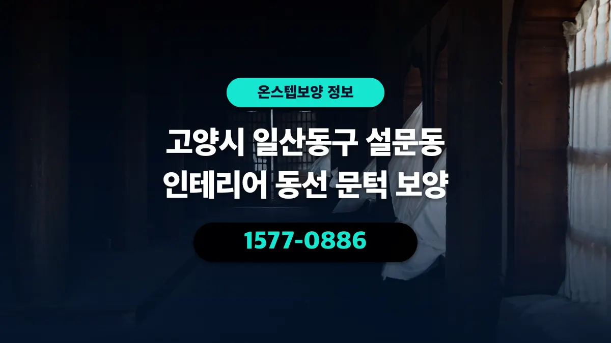 고양시 일산동구 설문동 인테리어 동선 문턱 보양 - 온스텝보양