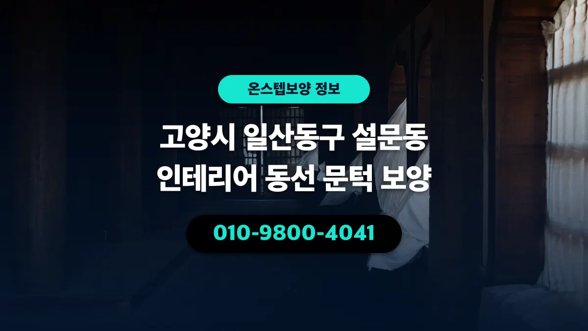고양시 일산동구 설문동 인테리어 동선 문턱 보양 - 온스텝보양