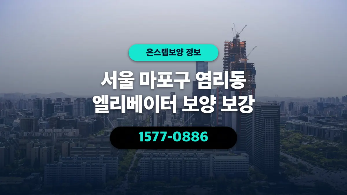 서울 마포구 염리동 엘리베이터 보양 보강 - 온스텝보양