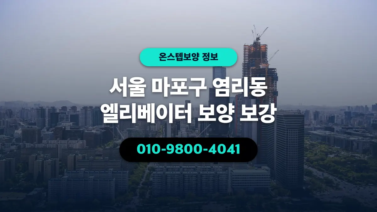 서울 마포구 염리동 엘리베이터 보양 보강 - 온스텝보양