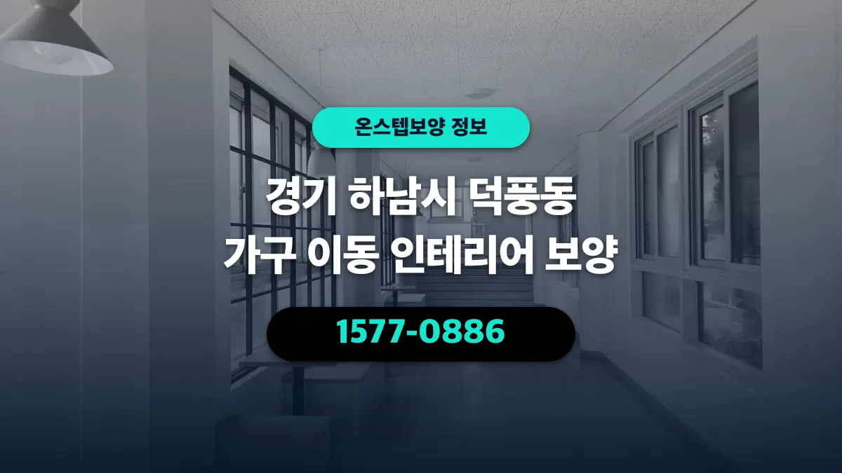경기 하남시 덕풍동 가구 이동 인테리어 보양 - 온스텝보양