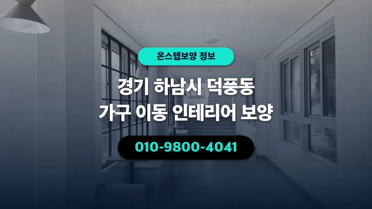 경기 하남시 덕풍동 가구 이동 인테리어 보양 - 온스텝보양