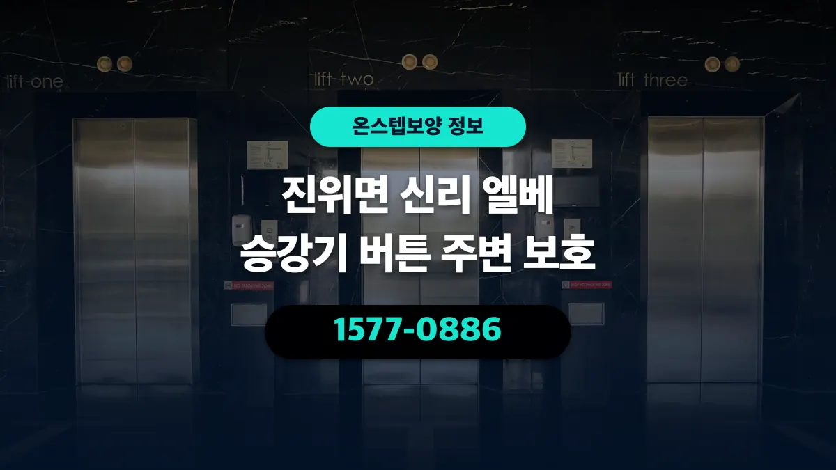 진위면 신리 엘베 승강기 버튼 주변 보호 - 온스텝보양