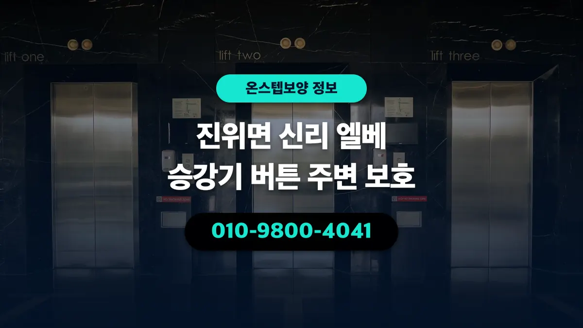 진위면 신리 엘베 승강기 버튼 주변 보호 - 온스텝보양