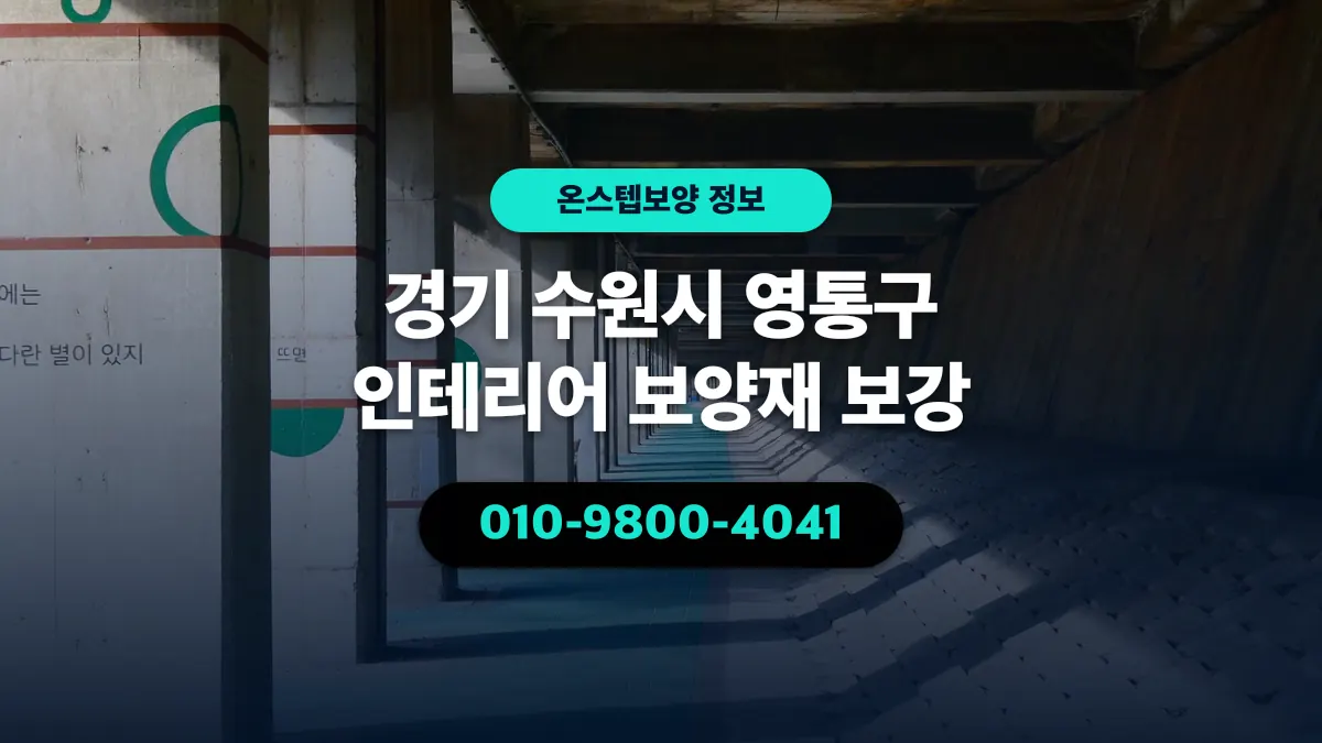 경기 수원시 영통구 인테리어 보양재 보강 - 온스텝보양