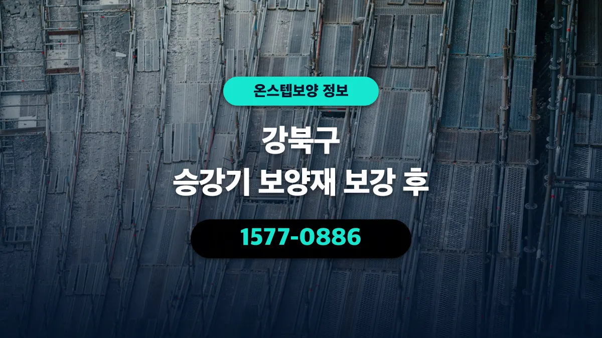 강북구 승강기 보양재 보강 후 - 온스텝보양