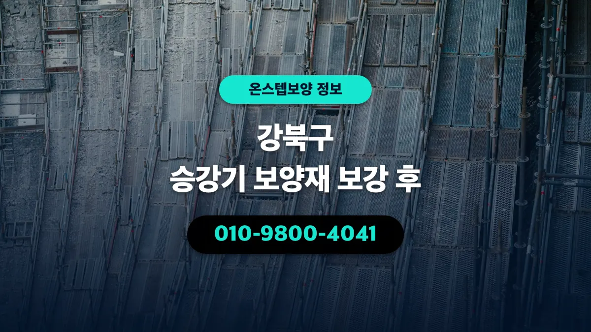 강북구 승강기 보양재 보강 후 - 온스텝보양