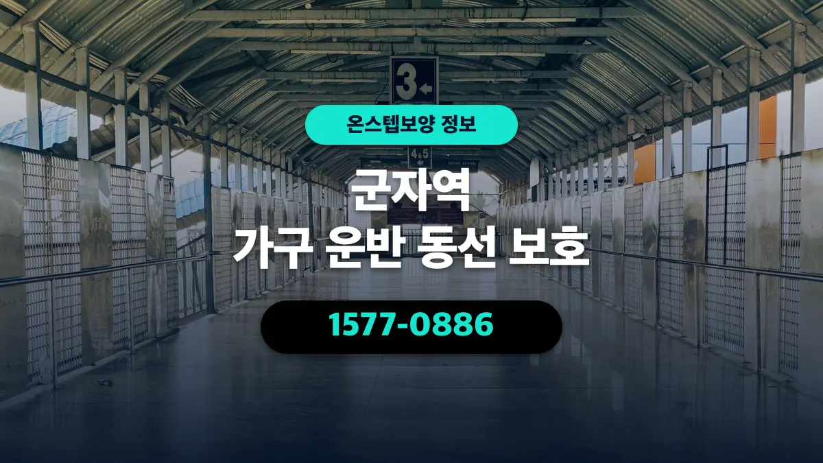 군자역 가구 운반 동선 보호 - 온스텝보양