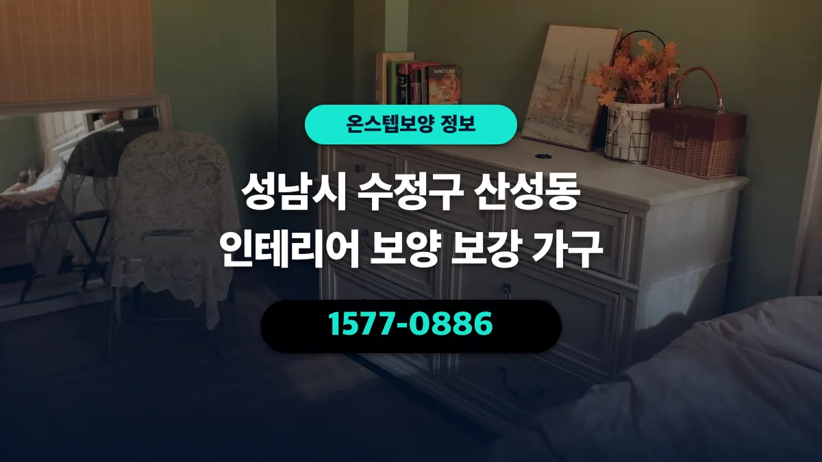 성남시 수정구 산성동 인테리어 보양 보강 가구 - 온스텝보양