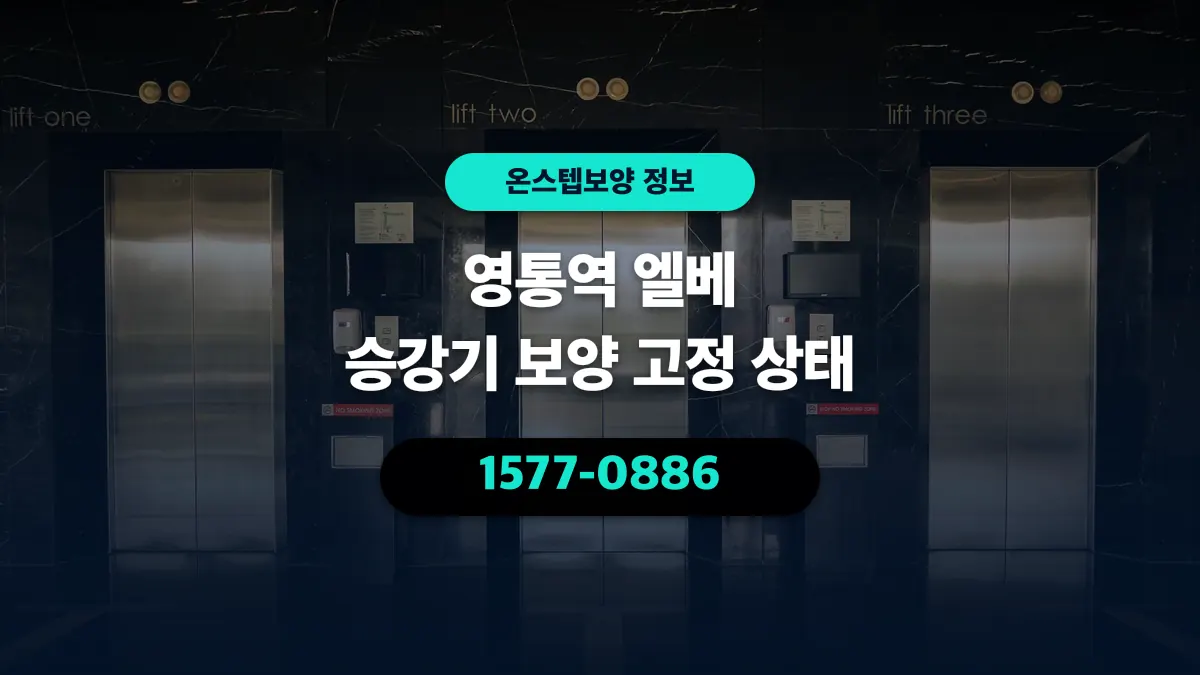 영통역 엘베 승강기 보양 고정 상태 - 온스텝보양