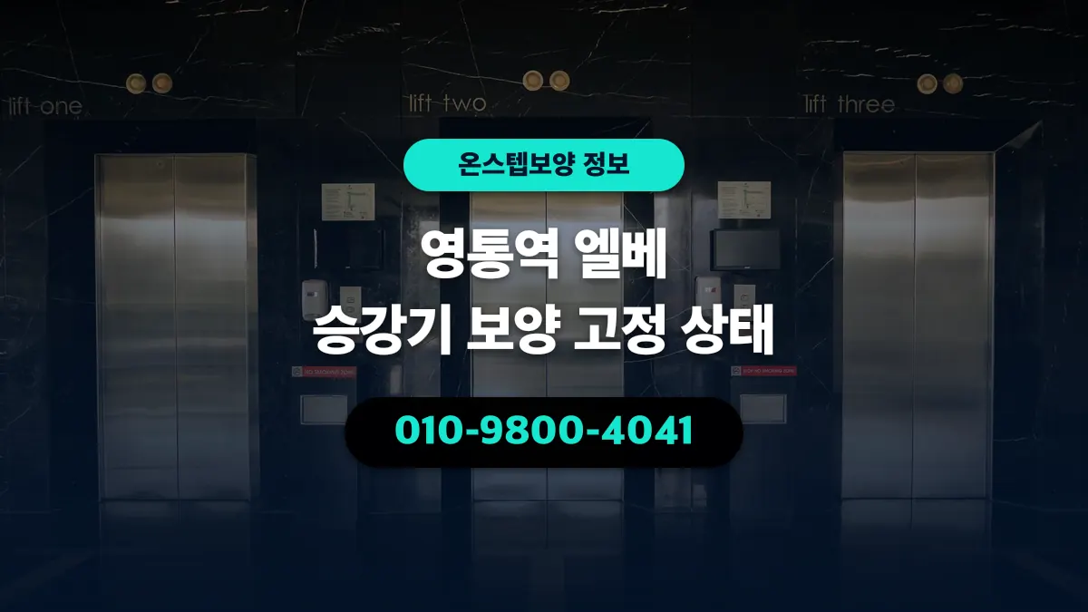 영통역 엘베 승강기 보양 고정 상태 - 온스텝보양