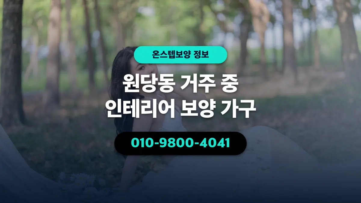원당동 거주 중 인테리어 보양 가구 - 온스텝보양