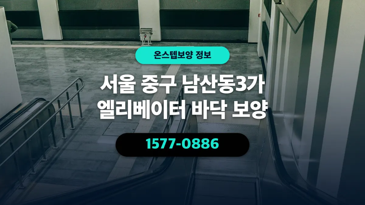 서울 중구 남산동3가 엘리베이터 바닥 보양 - 온스텝보양