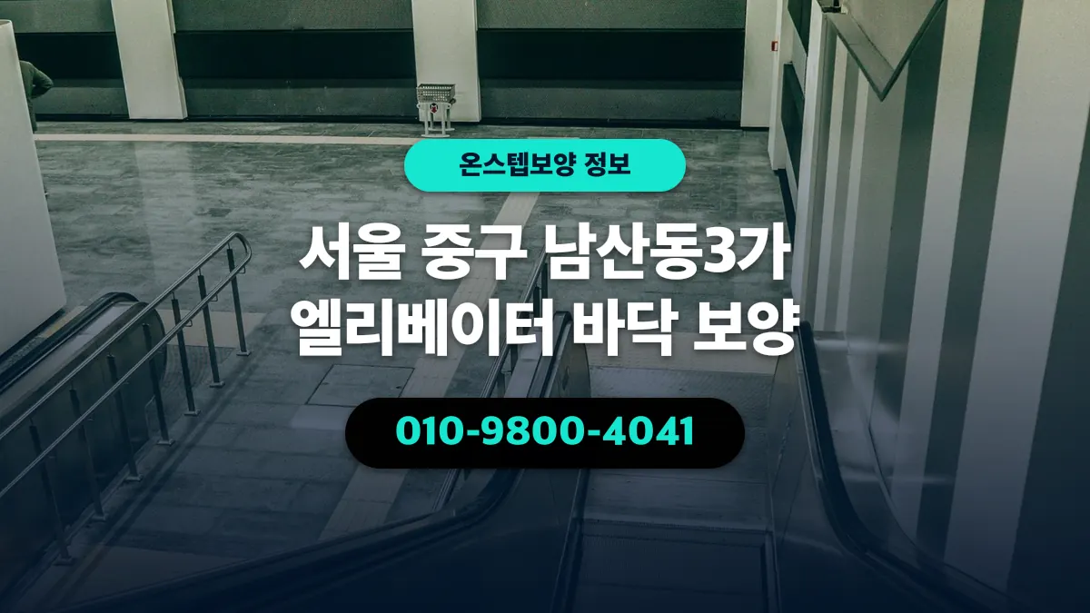 서울 중구 남산동3가 엘리베이터 바닥 보양 - 온스텝보양