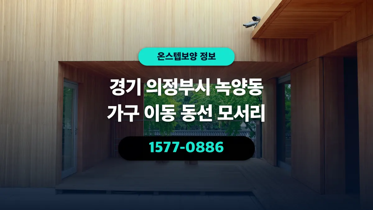 경기 의정부시 녹양동 가구 이동 동선 모서리 - 온스텝보양
