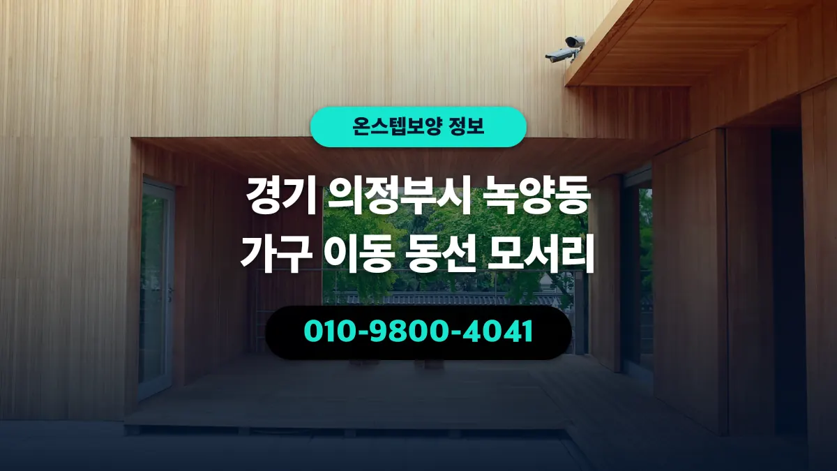 경기 의정부시 녹양동 가구 이동 동선 모서리 - 온스텝보양