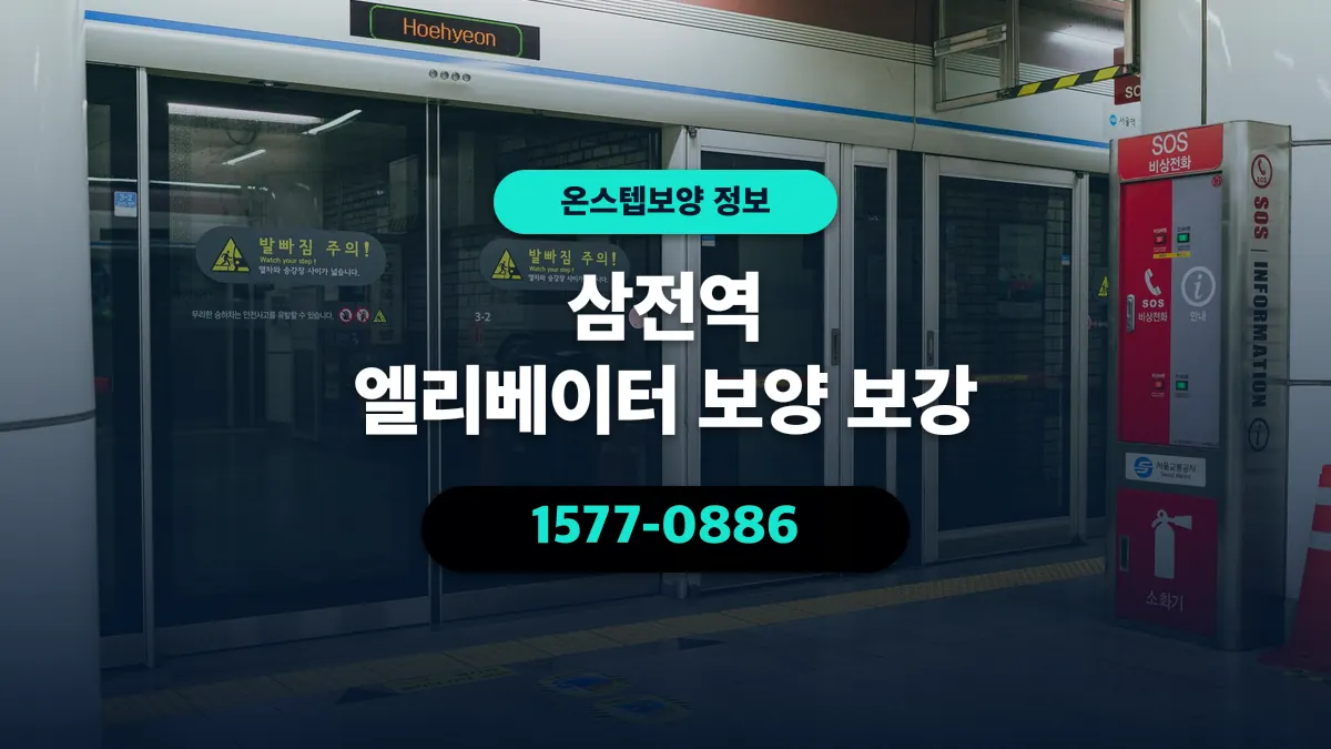 삼전역 엘리베이터 보양 보강 - 온스텝보양