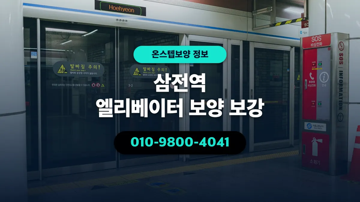 삼전역 엘리베이터 보양 보강 - 온스텝보양