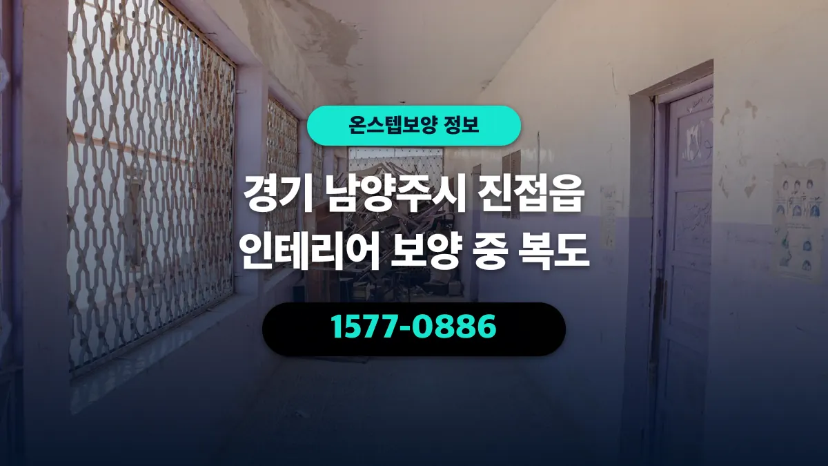 경기 남양주시 진접읍 인테리어 보양 중 복도 - 온스텝보양