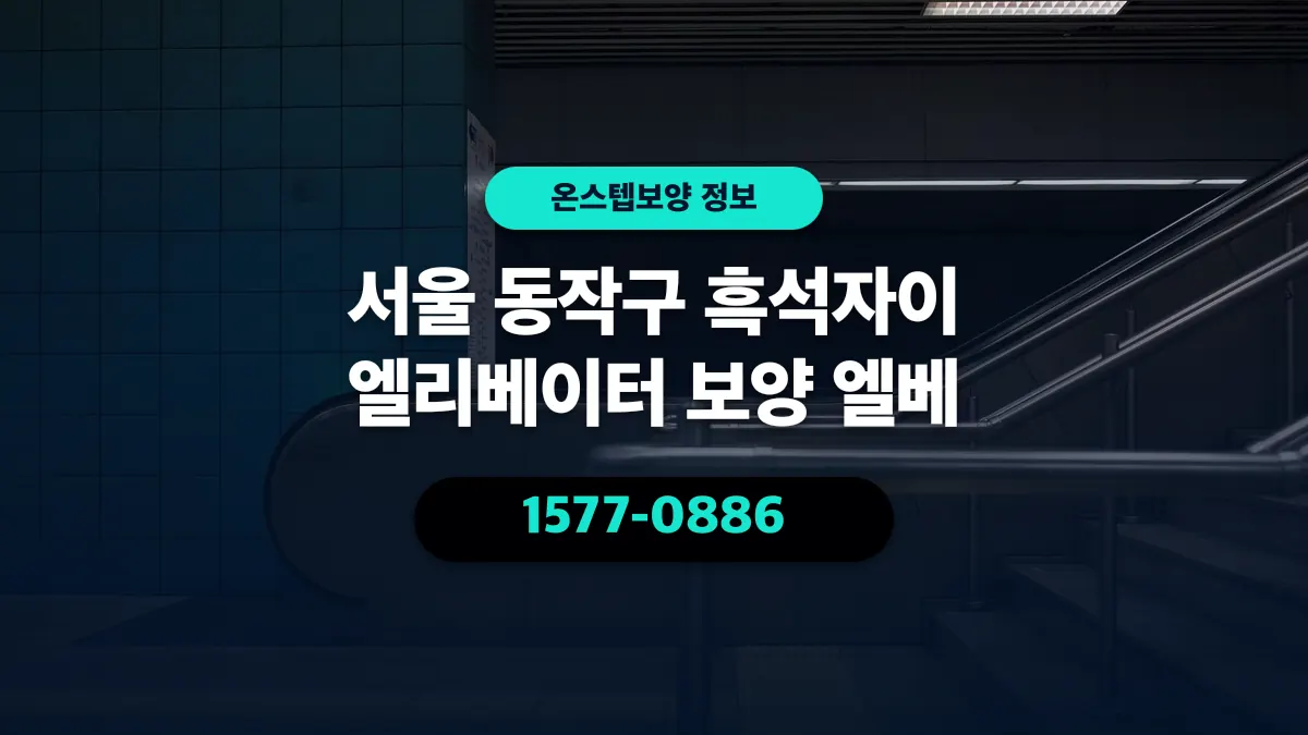서울 동작구 흑석자이 엘리베이터 보양 엘베 - 온스텝보양
