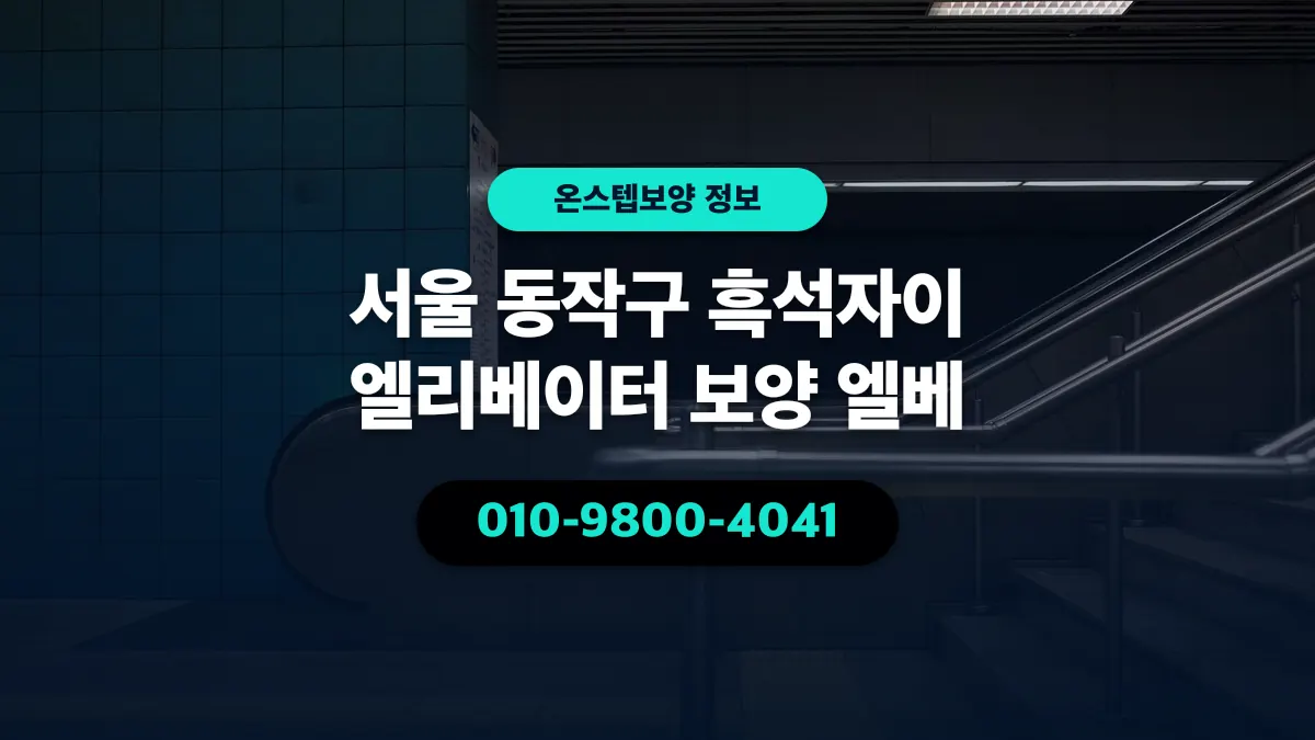 서울 동작구 흑석자이 엘리베이터 보양 엘베 - 온스텝보양