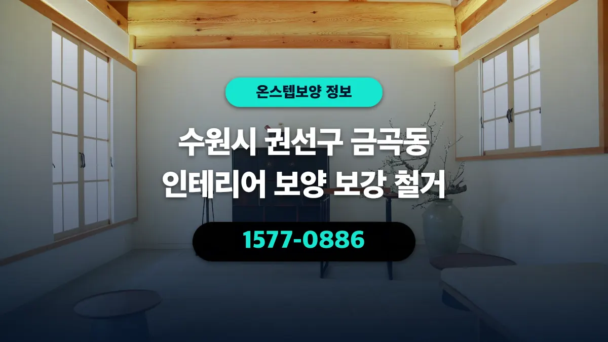 수원시 권선구 금곡동 인테리어 보양 보강 철거 - 온스텝보양