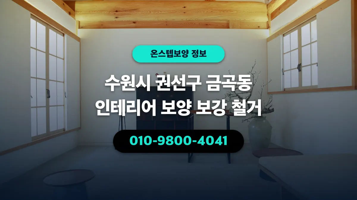수원시 권선구 금곡동 인테리어 보양 보강 철거 - 온스텝보양