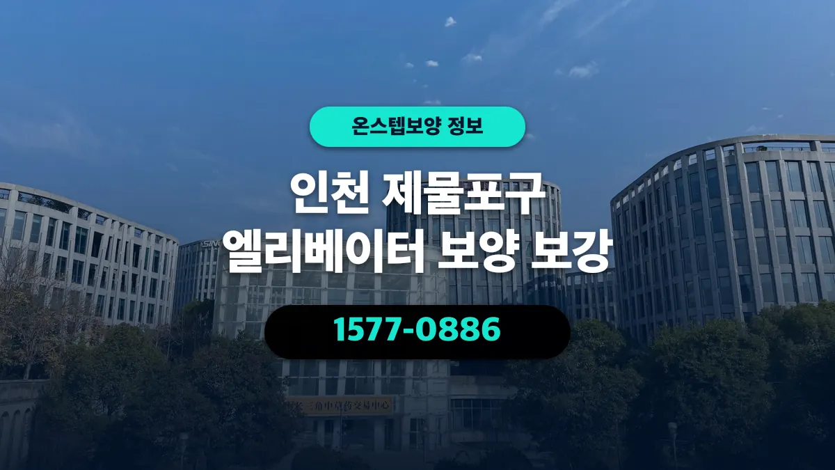인천 제물포구 엘리베이터 보양 보강 - 온스텝보양