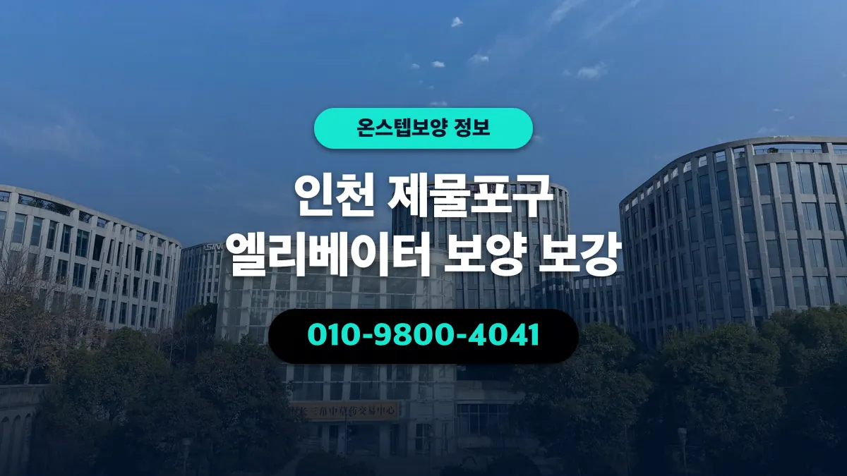 인천 제물포구 엘리베이터 보양 보강 - 온스텝보양