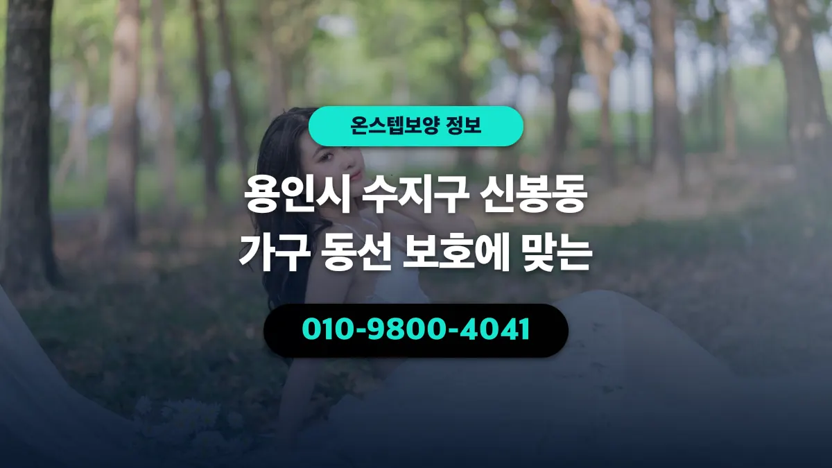 용인시 수지구 신봉동 가구 동선 보호에 맞는 - 온스텝보양