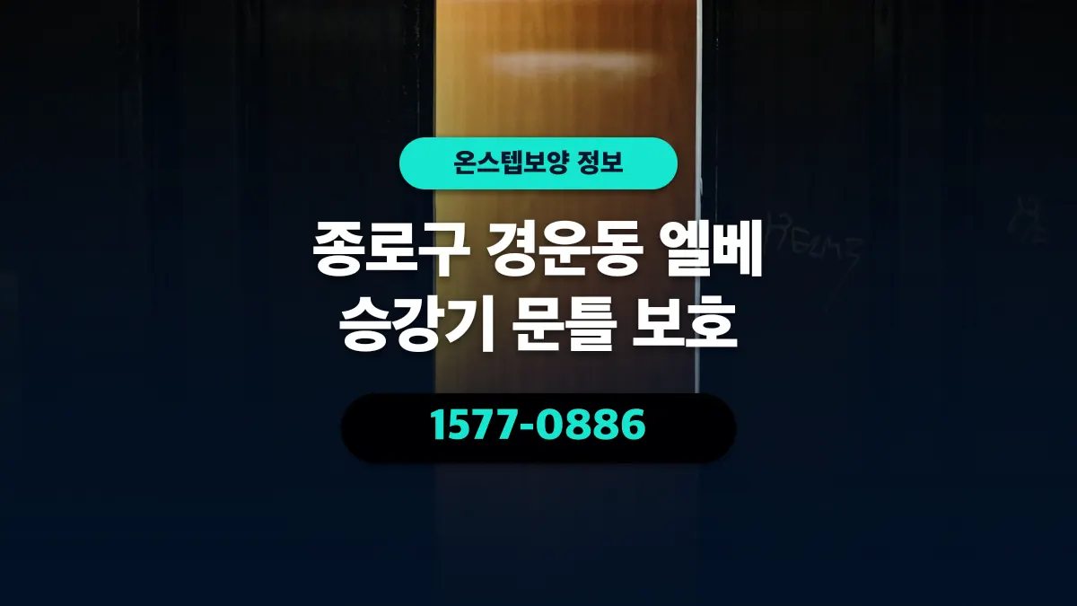 종로구 경운동 엘베 승강기 문틀 보호 - 온스텝보양