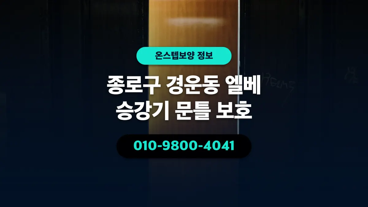 종로구 경운동 엘베 승강기 문틀 보호 - 온스텝보양