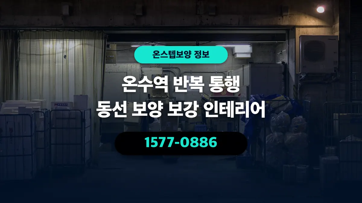 온수역 반복 통행 동선 보양 보강 인테리어 - 온스텝보양