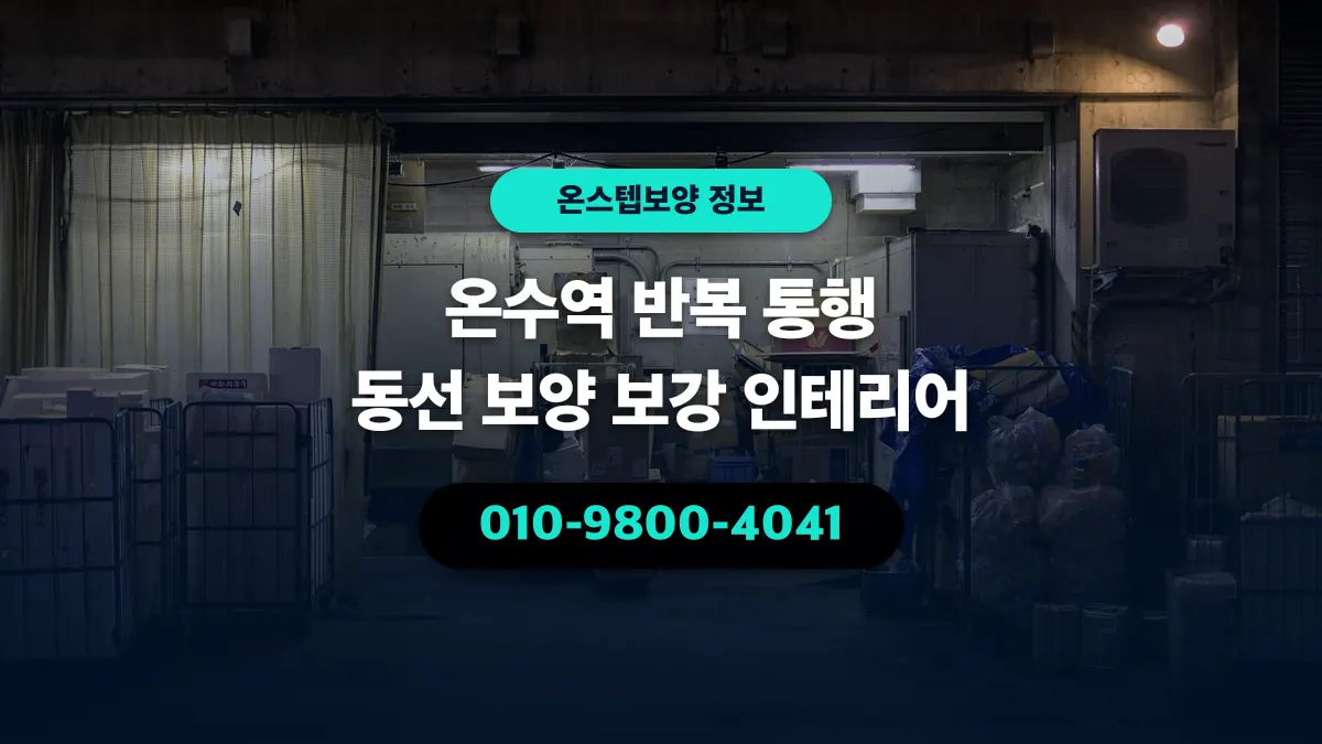 온수역 반복 통행 동선 보양 보강 인테리어 - 온스텝보양