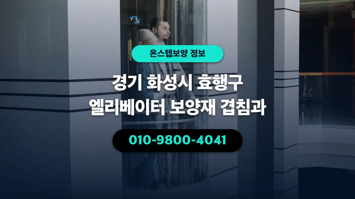 경기 화성시 효행구 엘리베이터 보양재 겹침과 - 온스텝보양